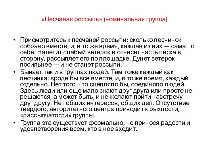 «Песчаная россыпь» (номинальная группа) Присмотритесь к песчаной россыпи: сколько песчинок собрано вместе,