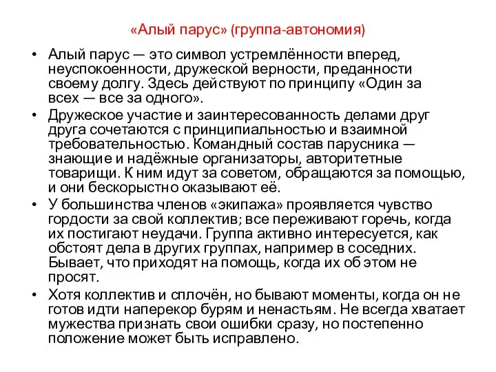 «Алый парус» (группа-автономия) Алый парус — это символ устремлённости вперед, неуспокоенности, дружес­кой