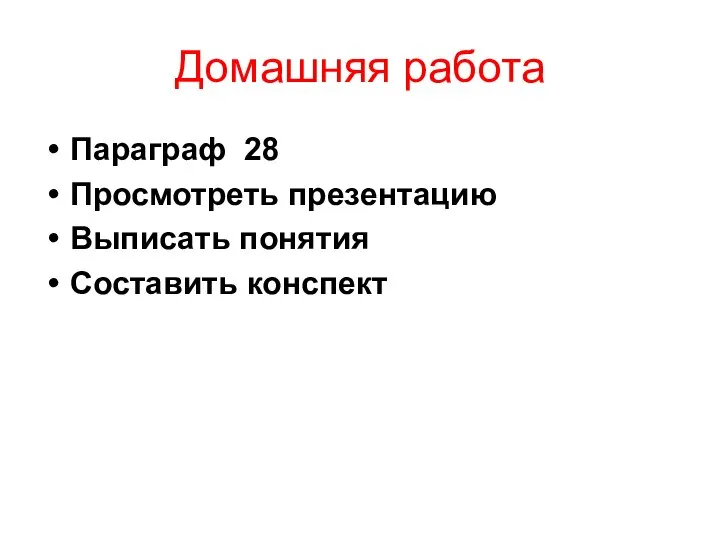 Домашняя работа Параграф 28 Просмотреть презентацию Выписать понятия Составить конспект