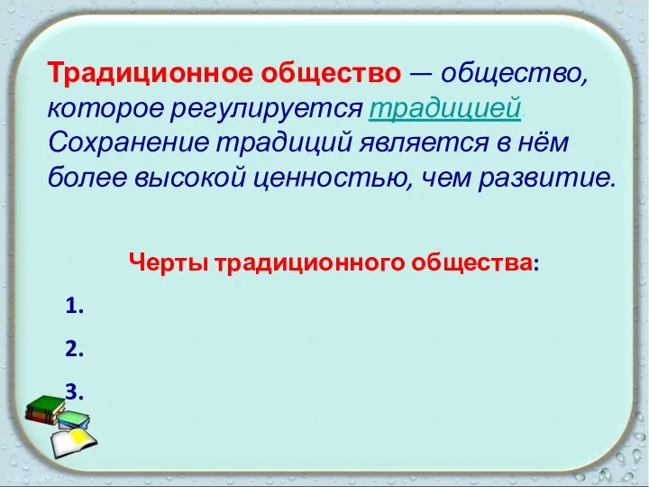 Традиционное общество — общество, которое регулируется традицией. Сохранение традиций является в нём