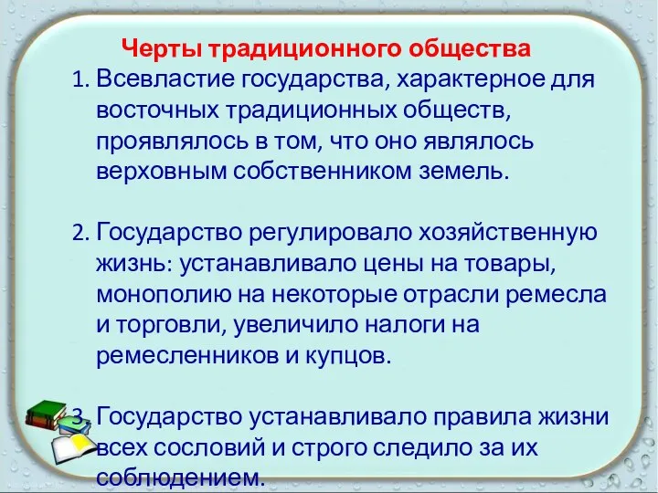 Черты традиционного общества 1. Всевластие государства, характерное для восточных традиционных обществ, проявлялось