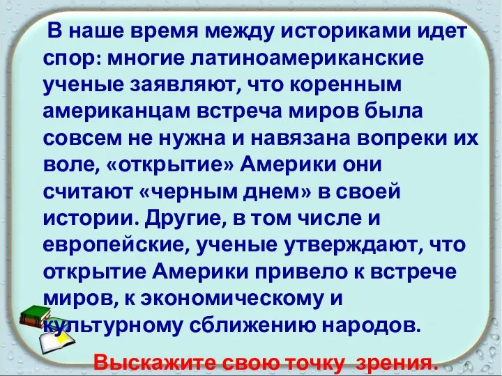 В наше время между историками идет спор: многие латиноамериканские ученые заявляют, что