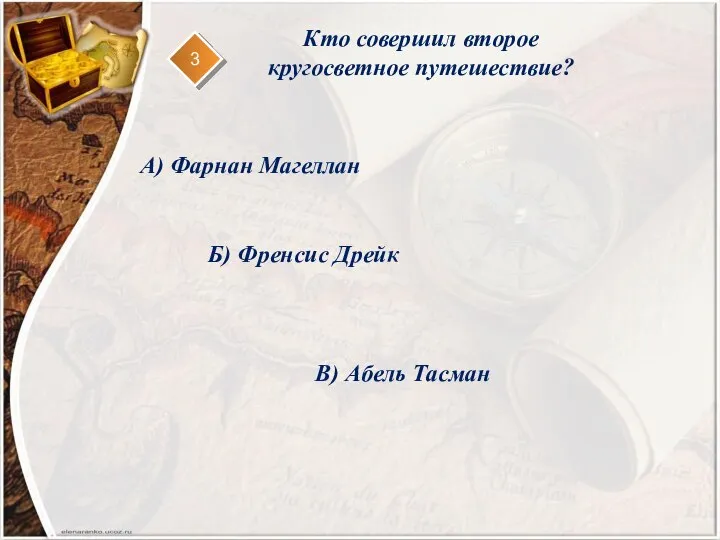 Кто совершил второе кругосветное путешествие? 3 А) Фарнан Магеллан Б) Френсис Дрейк В) Абель Тасман