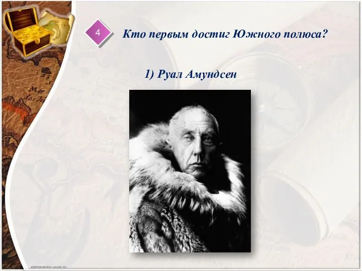 4 Кто первым достиг Южного полюса? 1) Руал Амундсен