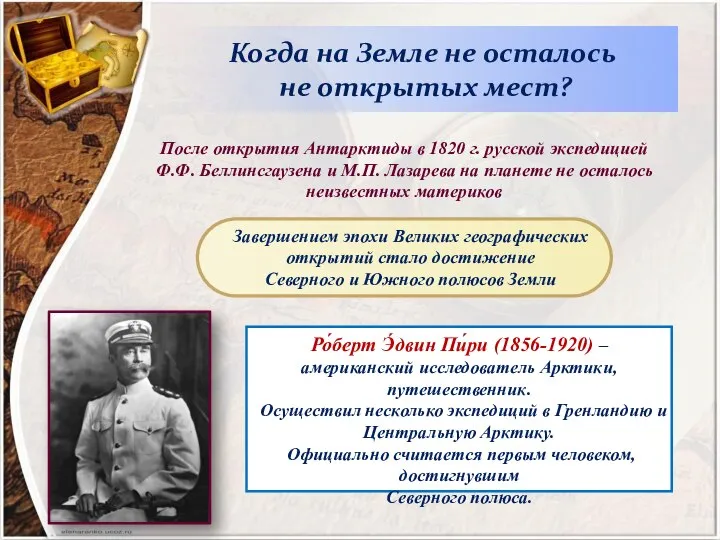 Когда на Земле не осталось не открытых мест? После открытия Антарктиды в