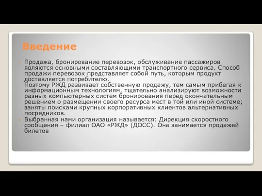 Введение Продажа, бронирование перевозок, обслуживание пассажиров являются основными составляющими транспортного сервиса. Способ