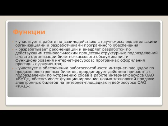 Функции - участвует в работе по взаимодействию с научно-исследовательскими организациями и разработчиками