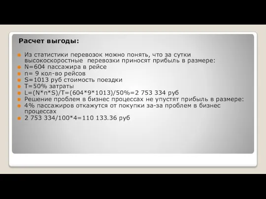 Расчет выгоды: Из статистики перевозок можно понять, что за сутки высокоскоростные перевозки