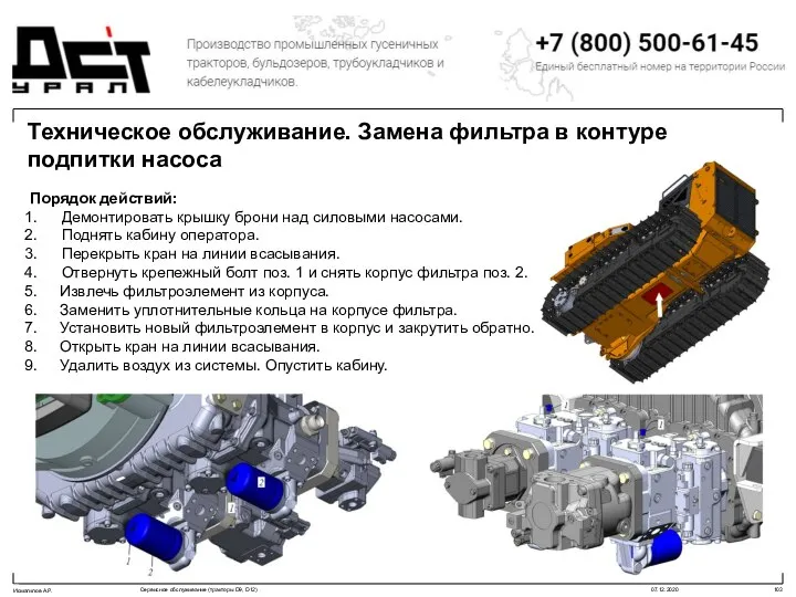 Техническое обслуживание. Замена фильтра в контуре подпитки насоса Порядок действий: Демонтировать крышку