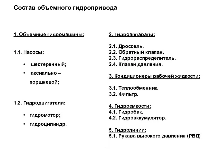 Состав объемного гидропривода 1. Объемные гидромашины: 1.1. Насосы: шестеренный; аксиально – поршневой;