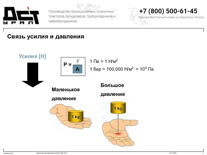 Связь усилия и давления Усилие [Н] 1 Па = 1 Н/м2 1