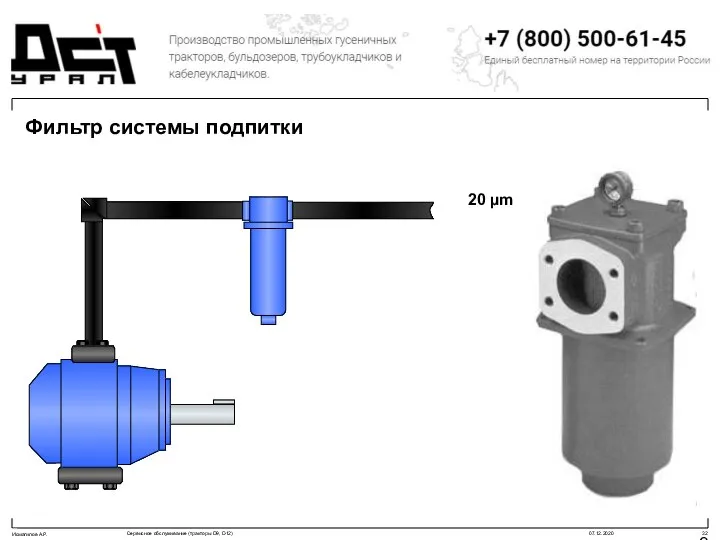 Фильтр системы подпитки 20 µm