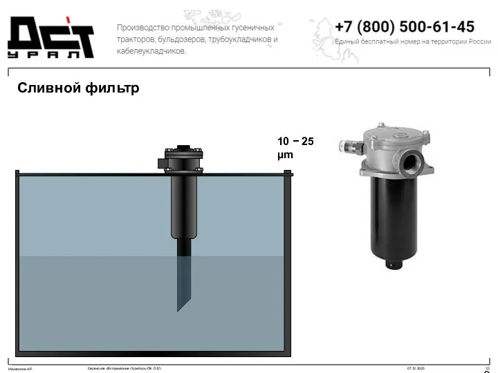 Сливной фильтр 10 − 25 µm