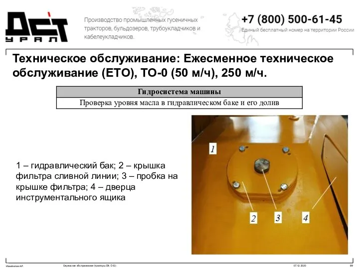 Техническое обслуживание: Ежесменное техническое обслуживание (ЕТО), ТО-0 (50 м/ч), 250 м/ч. 1