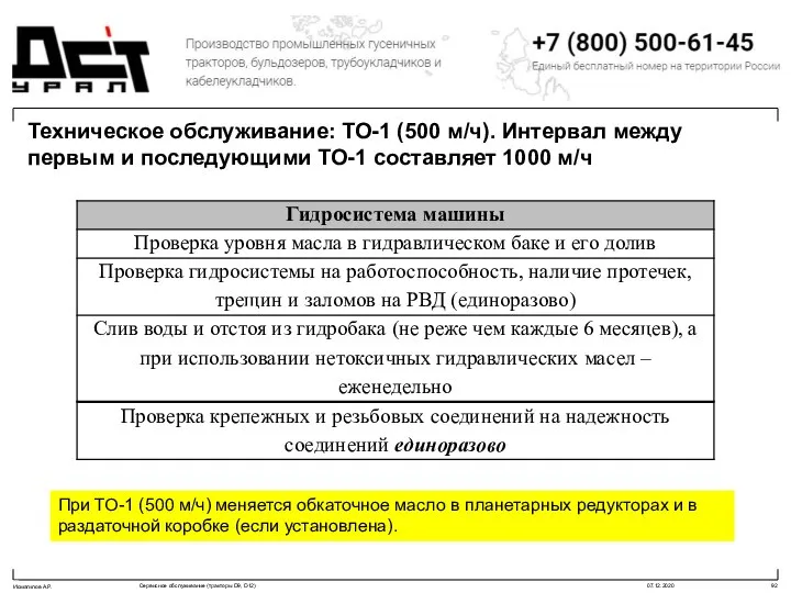 Техническое обслуживание: ТО-1 (500 м/ч). Интервал между первым и последующими ТО-1 составляет