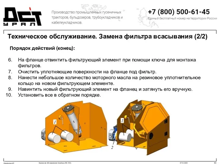 Техническое обслуживание. Замена фильтра всасывания (2/2) Порядок действий (конец): На фланце отвинтить