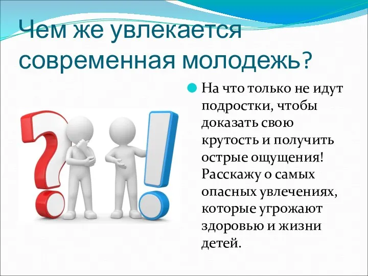 Чем же увлекается современная молодежь? На что только не идут подростки, чтобы