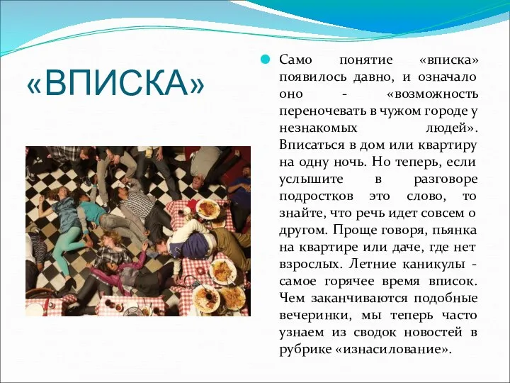 «ВПИСКА» Само понятие «вписка» появилось давно, и означало оно - «возможность переночевать