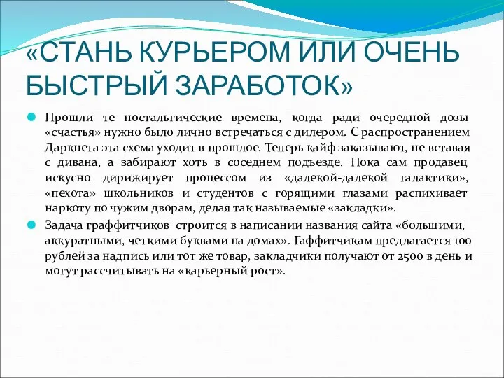 «СТАНЬ КУРЬЕРОМ ИЛИ ОЧЕНЬ БЫСТРЫЙ ЗАРАБОТОК» Прошли те ностальгические времена, когда ради