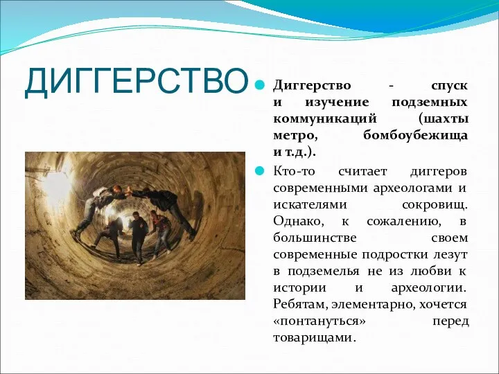 ДИГГЕРСТВО Диггерство - спуск и изучение подземных коммуникаций (шахты метро, бомбоубежища и