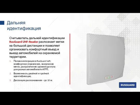 Дальняя идентификация Считыватель дальней идентификации RusGuard UHF-Reader распознает метки на большой дистанции