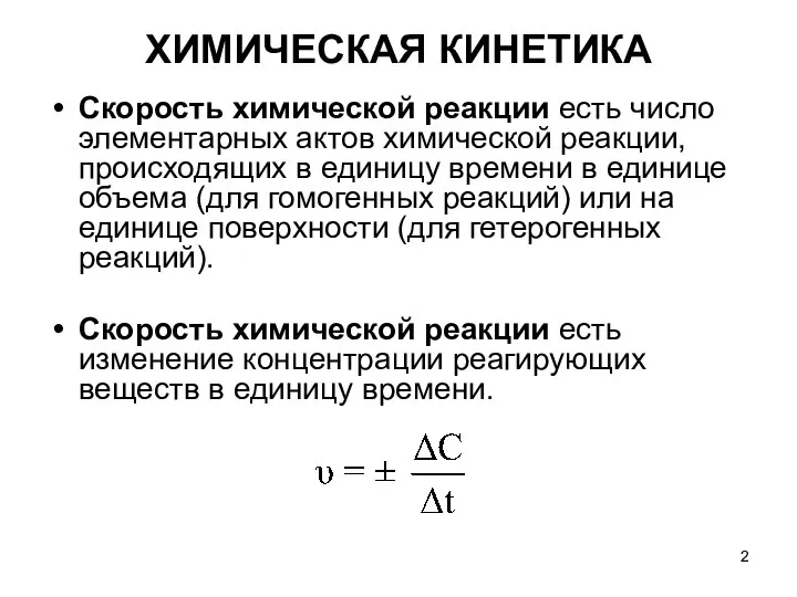 Скорость химической реакции есть число элементарных актов химической реакции, происходящих в единицу