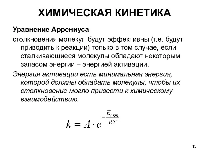 Уравнение Аррениуса столкновения молекул будут эффективны (т.е. будут приводить к реакции) только