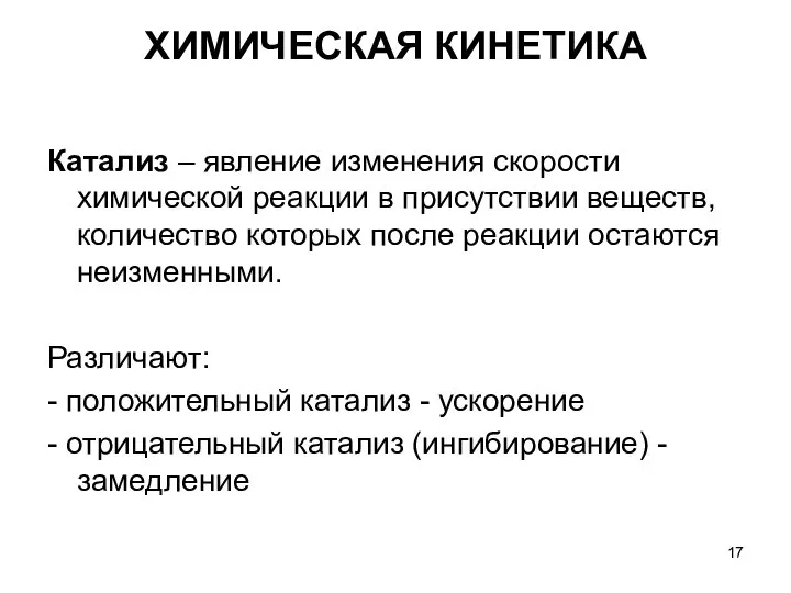 ХИМИЧЕСКАЯ КИНЕТИКА Катализ – явление изменения скорости химической реакции в присутствии веществ,