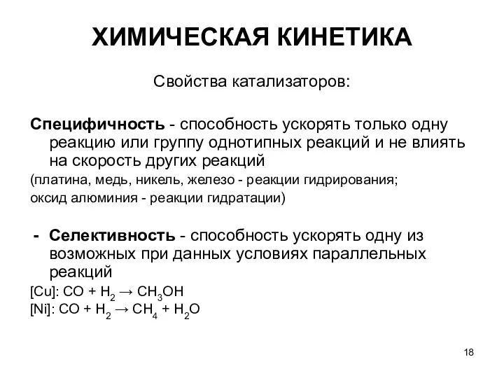 ХИМИЧЕСКАЯ КИНЕТИКА Свойства катализаторов: Специфичность - способность ускорять только одну реакцию или