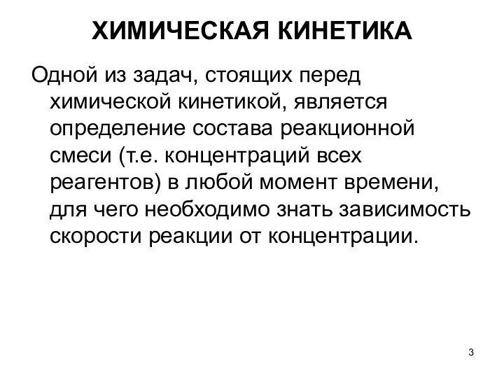 Одной из задач, стоящих перед химической кинетикой, является определение состава реакционной смеси