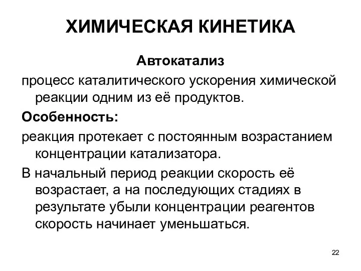 ХИМИЧЕСКАЯ КИНЕТИКА Автокатализ процесс каталитического ускорения химической реакции одним из её продуктов.