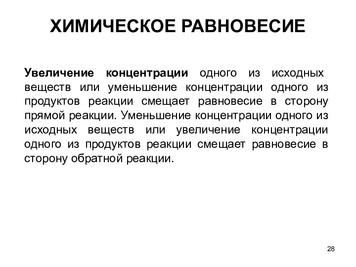 ХИМИЧЕСКОЕ РАВНОВЕСИЕ Увеличение концентрации одного из исходных веществ или уменьшение концентрации одного