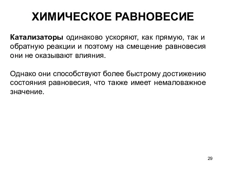 ХИМИЧЕСКОЕ РАВНОВЕСИЕ Катализаторы одинаково ускоряют, как прямую, так и обратную реакции и