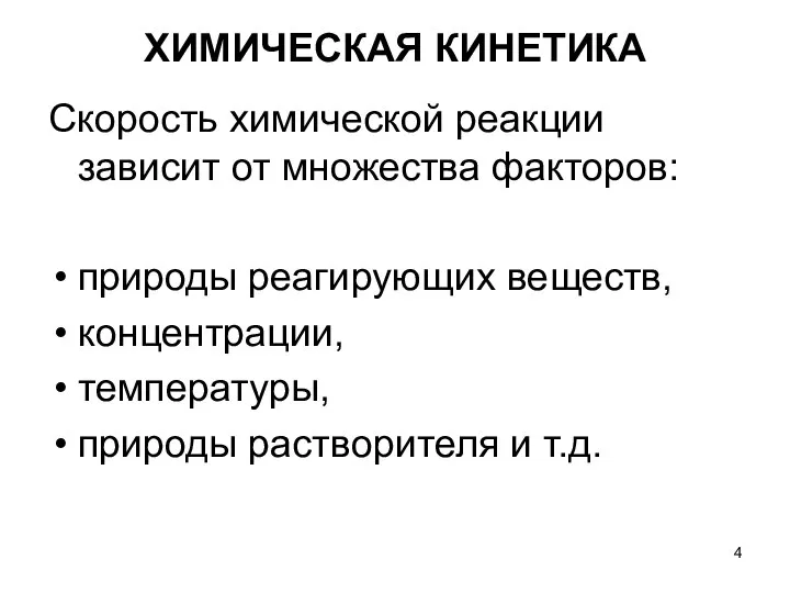 Скорость химической реакции зависит от множества факторов: природы реагирующих веществ, концентрации, температуры,