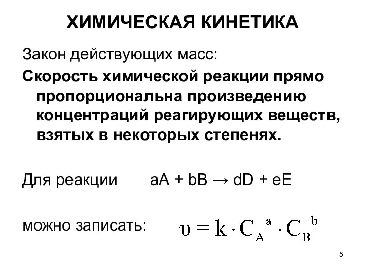 Закон действующих масс: Скорость химической реакции прямо пропорциональна произведению концентраций реагирующих веществ,