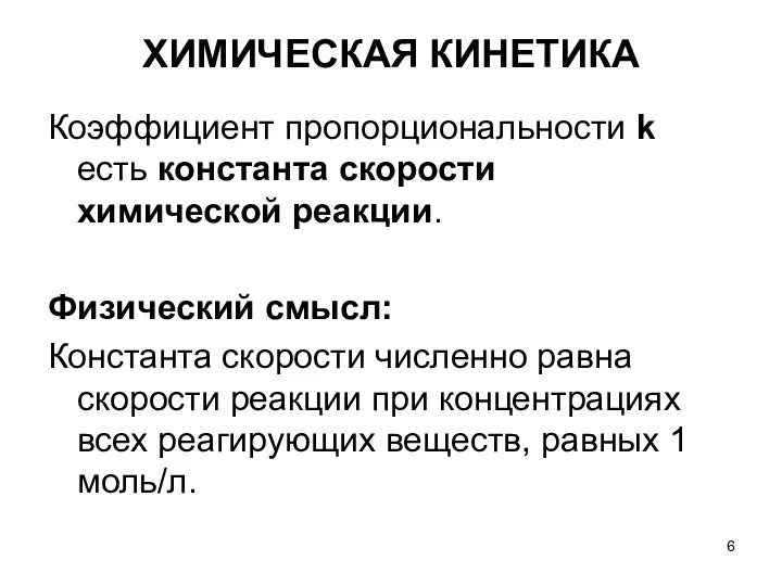 ХИМИЧЕСКАЯ КИНЕТИКА Коэффициент пропорциональности k есть константа скорости химической реакции. Физический смысл: