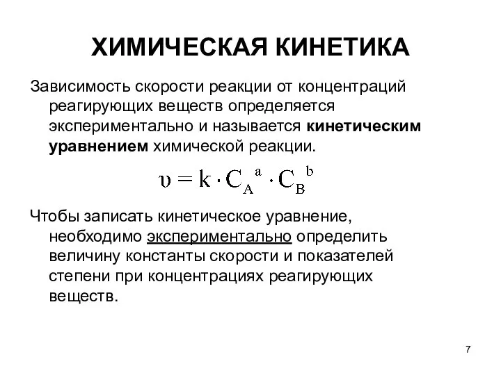 ХИМИЧЕСКАЯ КИНЕТИКА Зависимость скорости реакции от концентраций реагирующих веществ определяется экспериментально и