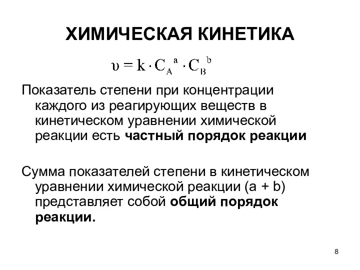 ХИМИЧЕСКАЯ КИНЕТИКА Показатель степени при концентрации каждого из реагирующих веществ в кинетическом