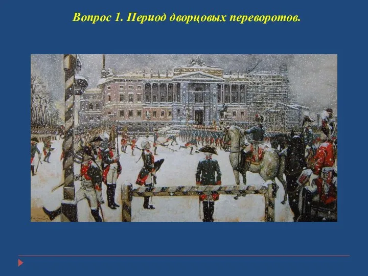 Вопрос 1. Период дворцовых переворотов.