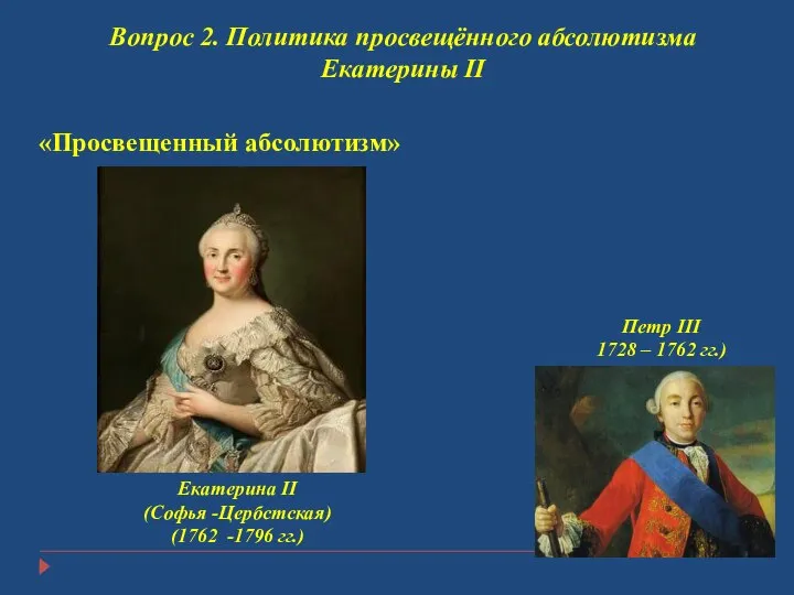 Вопрос 2. Политика просвещённого абсолютизма Екатерины II Екатерина II (Софья -Цербстская) (1762