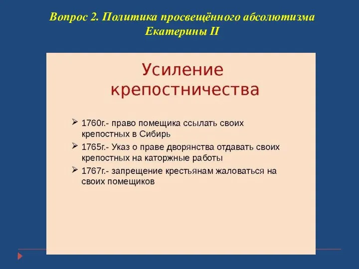 Вопрос 2. Политика просвещённого абсолютизма Екатерины II