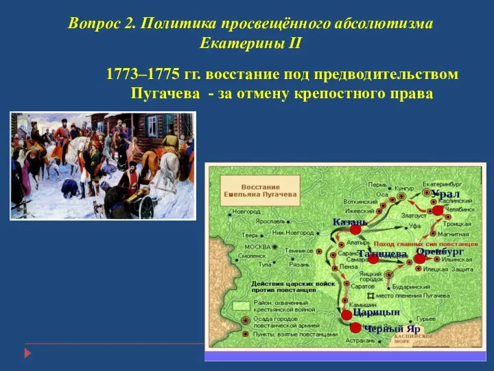 Вопрос 2. Политика просвещённого абсолютизма Екатерины II 1773–1775 гг. восстание под предводительством