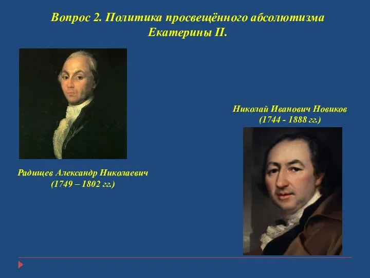 Вопрос 2. Политика просвещённого абсолютизма Екатерины II. Николай Иванович Новиков (1744 -