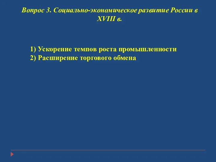 Вопрос 3. Социально-экономическое развитие России в XVIII в. 1) Ускорение темпов роста