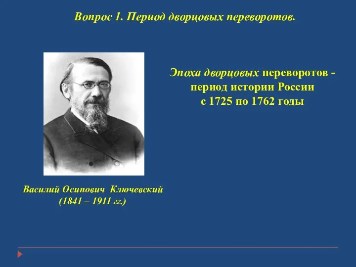 Вопрос 1. Период дворцовых переворотов. Эпоха дворцовых переворотов - период истории России