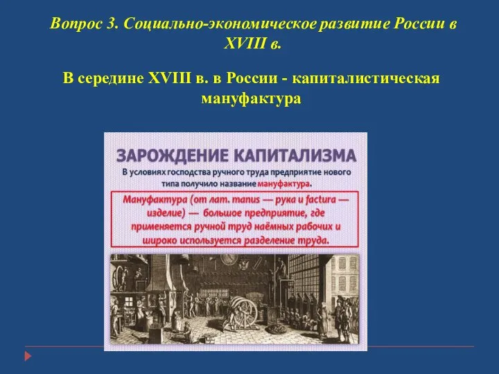 Вопрос 3. Социально-экономическое развитие России в XVIII в. В середине XVIII в.