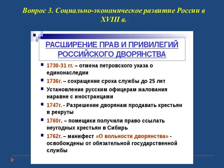 Вопрос 3. Социально-экономическое развитие России в XVIII в.