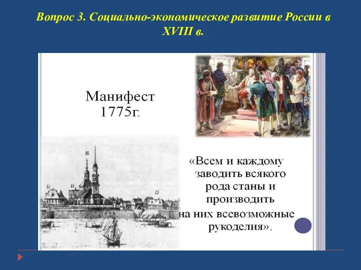 Вопрос 3. Социально-экономическое развитие России в XVIII в.