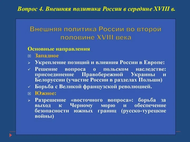 Вопрос 4. Внешняя политика России в середине XVIII в.