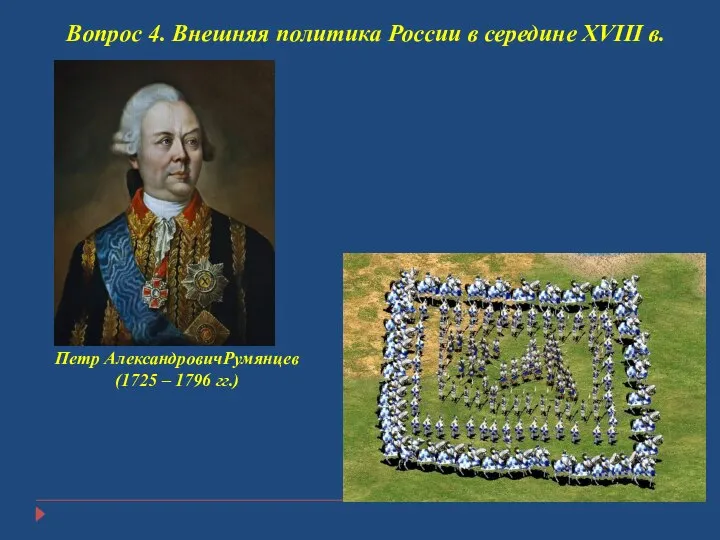 Вопрос 4. Внешняя политика России в середине XVIII в. Петр АлександровичРумянцев (1725 – 1796 гг.)